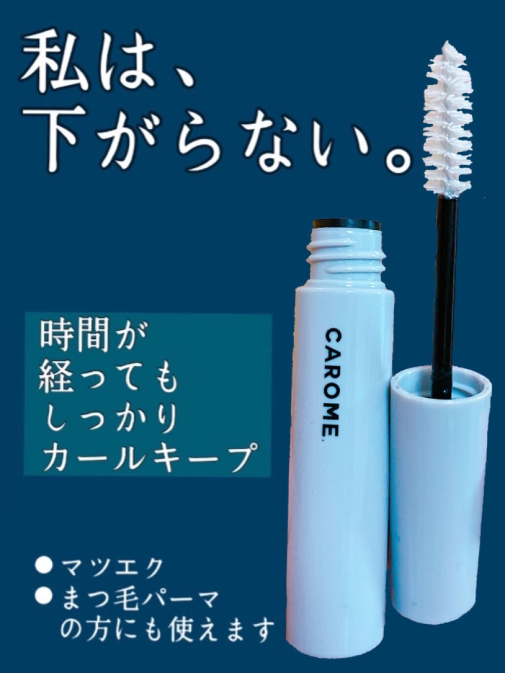 カールメモライズラッシュセラム/CAROME./まつげ美容液を使ったクチコミ(2枚目)