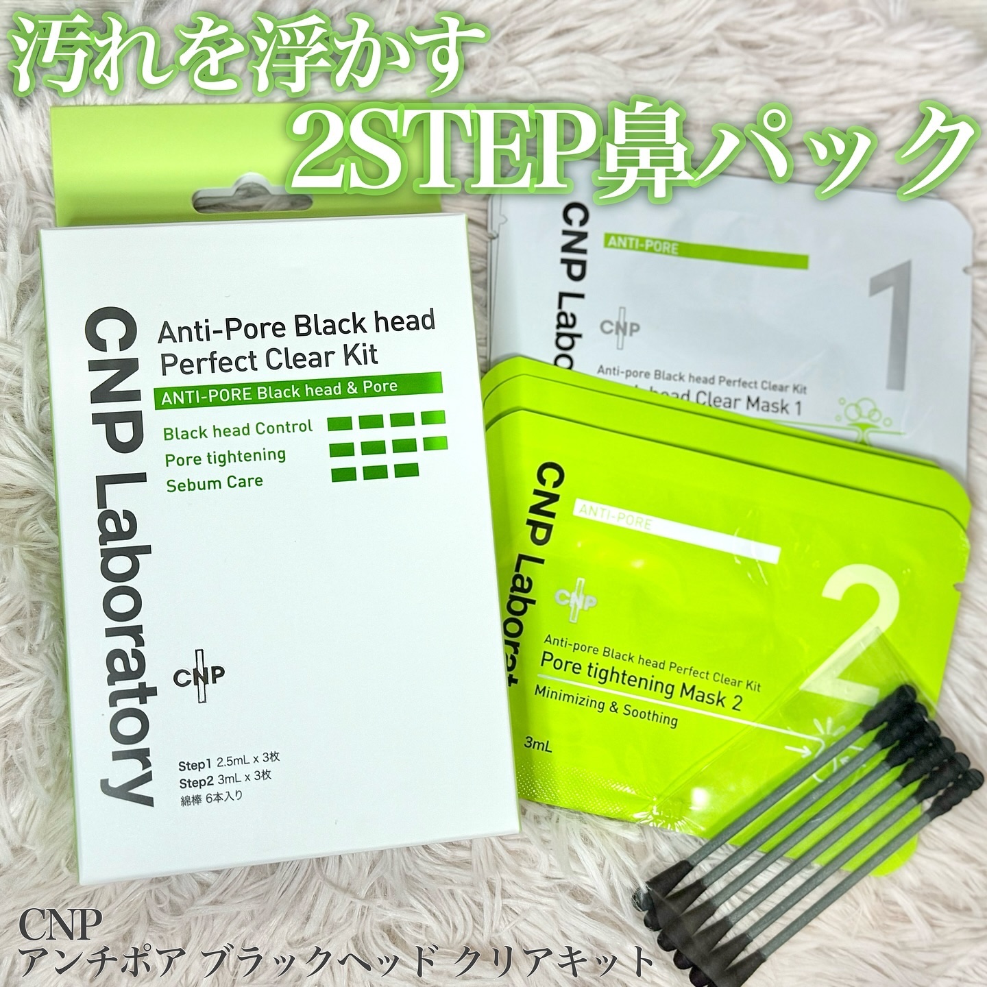 アンチポアブラックヘッドパーフェクトクリアキット/CNP Laboratory/シートマスク・パックを使ったクチコミ（1枚目）