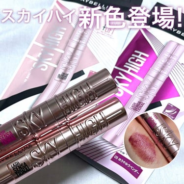 〖MAYBELLINEスカイハイの新色！〗

\透明感と色っぽさのラベンダーカラー！/
⁡
❤︎メイベリン スカイハイ
<ゆうやみラベンダー/ブラック>
✓全5色
⁡
大人気のメイベリン