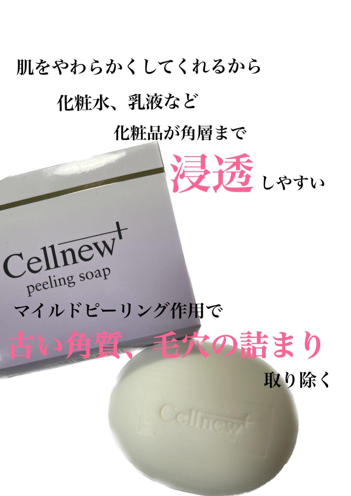 ピーリングソープ/セルニュープラス/洗顔石鹸を使ったクチコミ（2枚目）