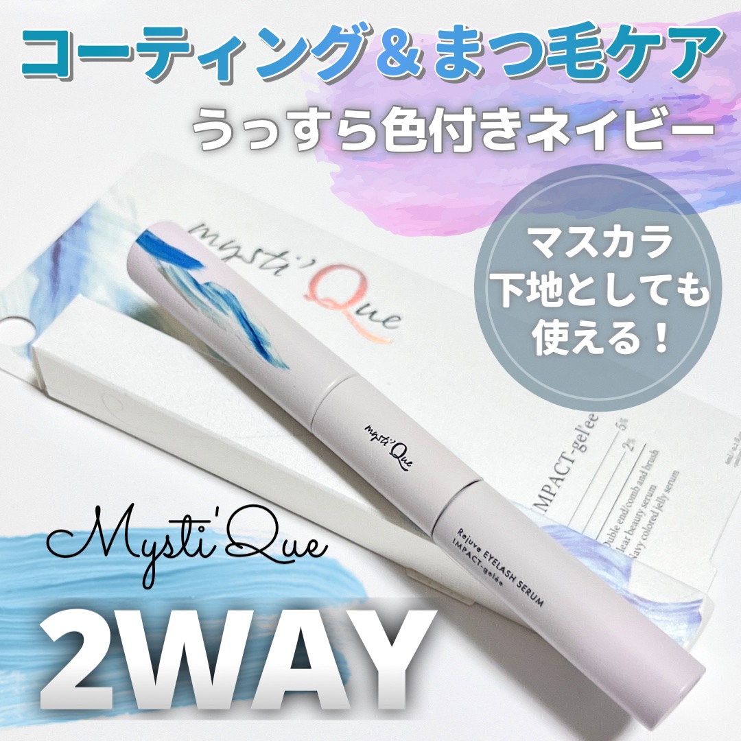 ミスティーク インパクトジュレ/ミスティーク/まつげ美容液を使ったクチコミ（1枚目）