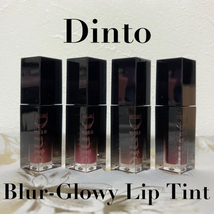 ブラーグロイリップティント/Dinto/リップティントを使ったクチコミ(1枚目)