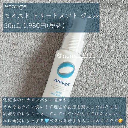 モイスト トリートメント ジェル/アルージェ/美容液を使ったクチコミ(5枚目)