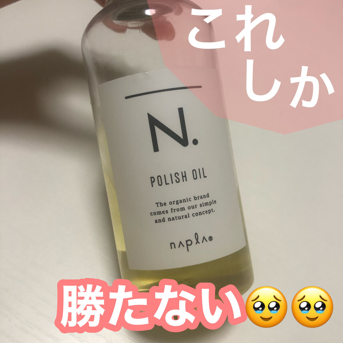 N. ポリッシュオイル/N./ヘアオイルを使ったクチコミ（1枚目）