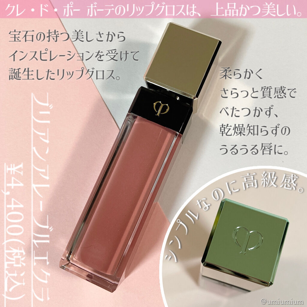 クレ・ド・ポー ボーテ ブリアンアレーブルエクラ/クレ・ド・ポー ボーテ/リップグロスを使ったクチコミ（2枚目）