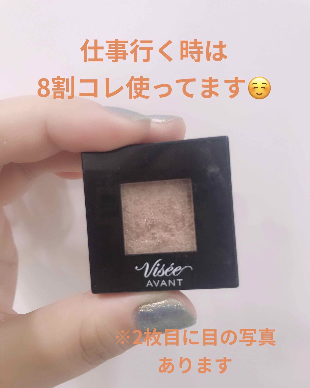 ヴィセ アヴァン シングルアイカラー/Visée/単色アイシャドウを使ったクチコミ(1枚目)