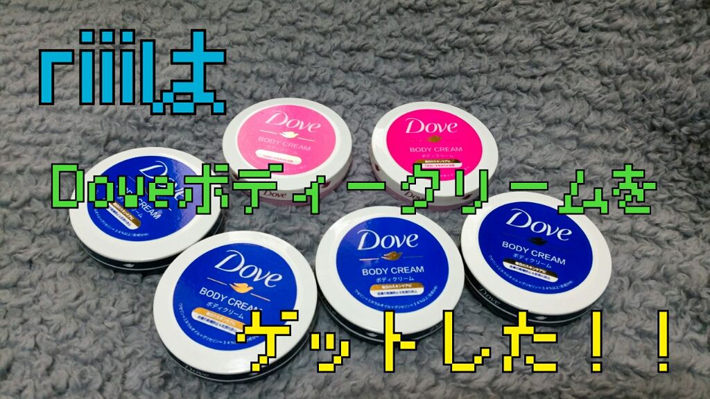 ビューティボディクリーム/ダヴ/ボディクリームを使ったクチコミ（1枚目）