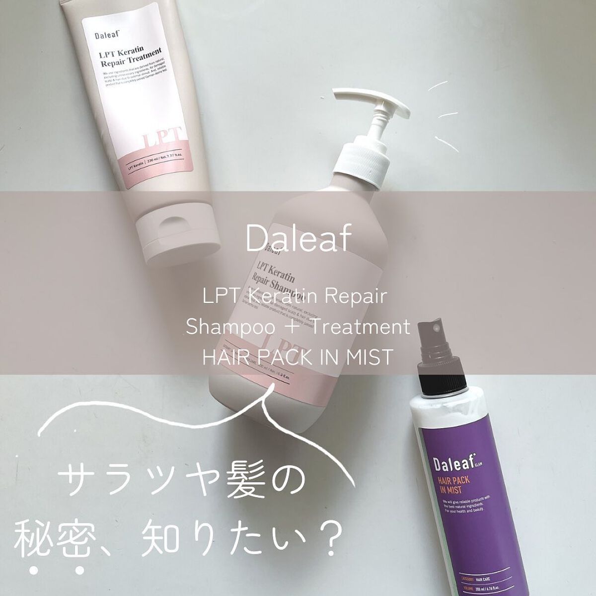 LPTケラチンリペアトリートメント/Daleaf/洗い流すヘアトリートメントを使ったクチコミ(1枚目)