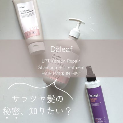 LPTケラチンリペアトリートメント/Daleaf/洗い流すヘアトリートメントを使ったクチコミ(1枚目)