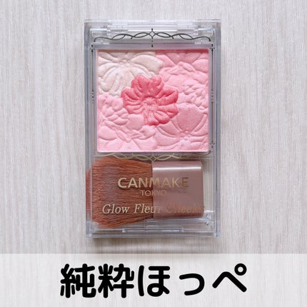グロウフルールチークス/キャンメイク/パウダーチークを使ったクチコミ(1枚目)