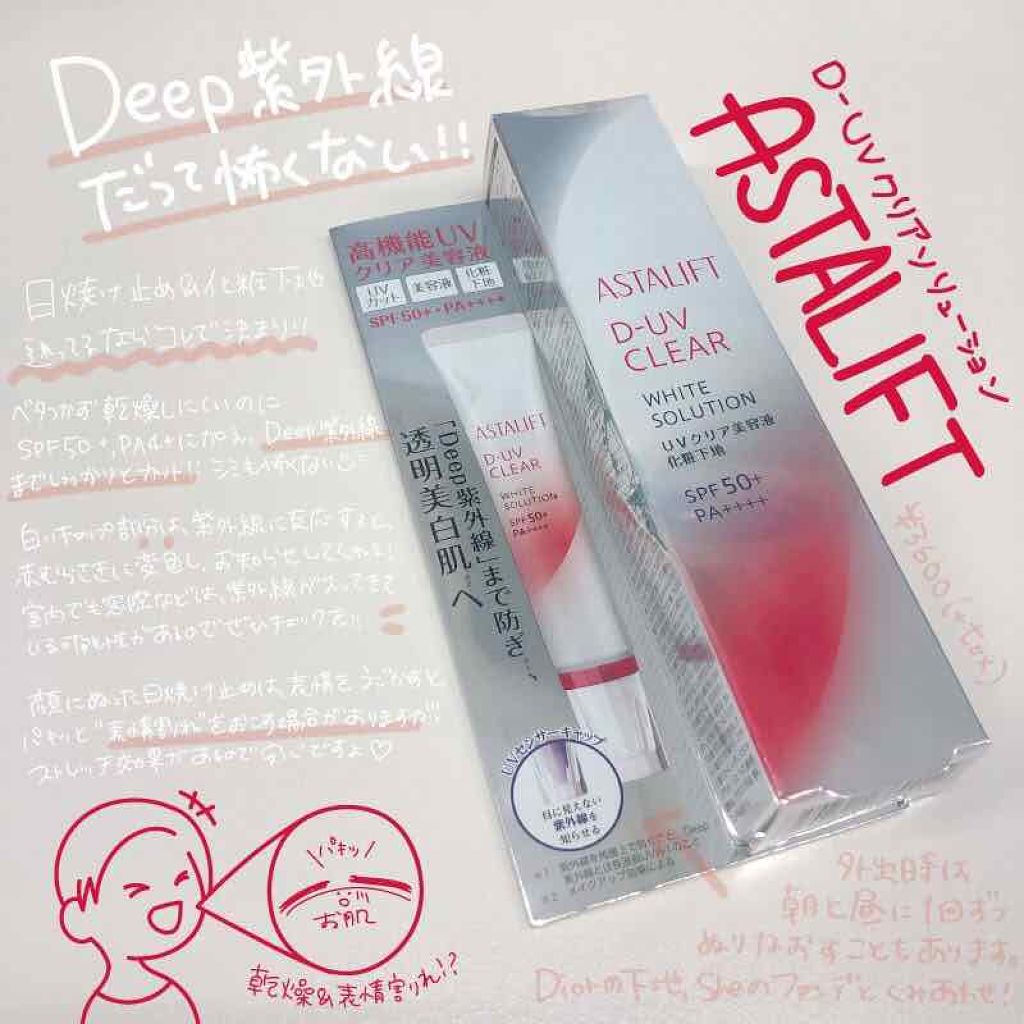 D-UVクリア ホワイトソリューション/アスタリフト/日焼け止めクリームを使ったクチコミ（1枚目）