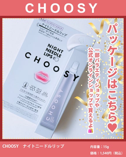 ナイトニードルリップ/CHOOSY/リップ美容液を使ったクチコミ(3枚目)