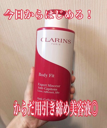 ボディ フィット/CLARINS/ボディクリームを使ったクチコミ（1枚目）