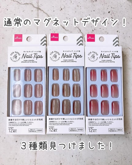 ネイルチップ(ハンド)/DAISO/ネイルチップ・パーツを使ったクチコミ(2枚目)