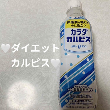 カルピス カラダカルピスのクチコミ「アサヒ　カラダカルピス🤍　カロリーゼロ🤍
機能性表示食品🤍　内容量:430mL　税抜き130円.....」（1枚目）