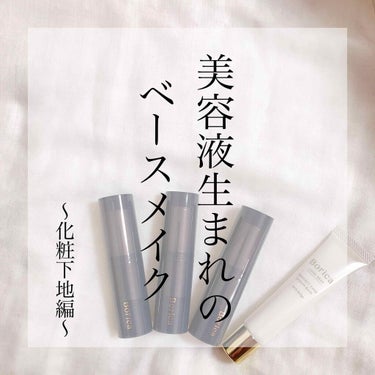 .
.
先日、なんとBoricaさんのキャンペーンに当選し、化粧下地1本とスティックファンデーション3本という豪華セットをいただきました！
ありがとうございます😭💞

今回はまず化粧下地のご紹介です！
