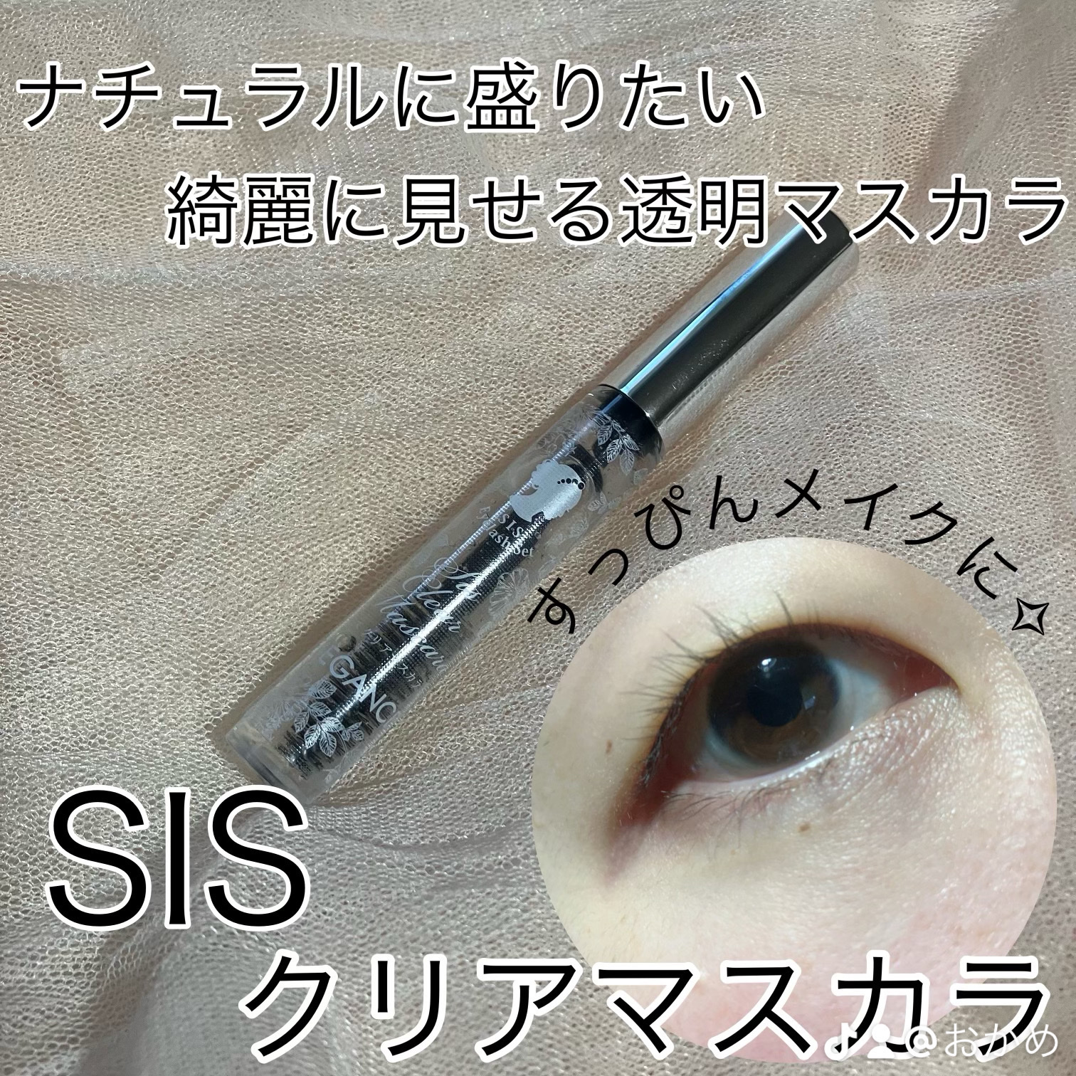 SIS クリアマスカラ/トップエレガンス/マスカラ下地を使ったクチコミ（1枚目）