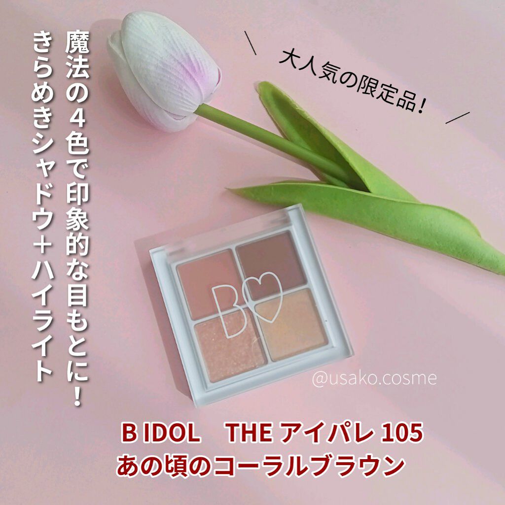 THE アイパレR/b idol/アイシャドウパレットを使ったクチコミ（1枚目）