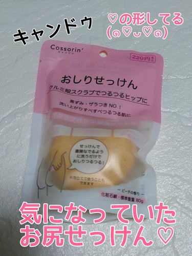 Cossorin' おしりせっけんのクチコミ「#Cossorin'
#おしりせっけん
80ｇ

某有名なあの石鹸が
220円で買えます♪

.....」（1枚目）