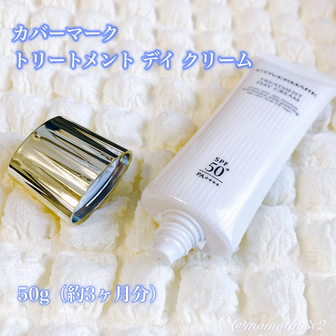 トリートメント デイ クリーム/COVERMARK/日焼け止めクリームを使ったクチコミ(2枚目)