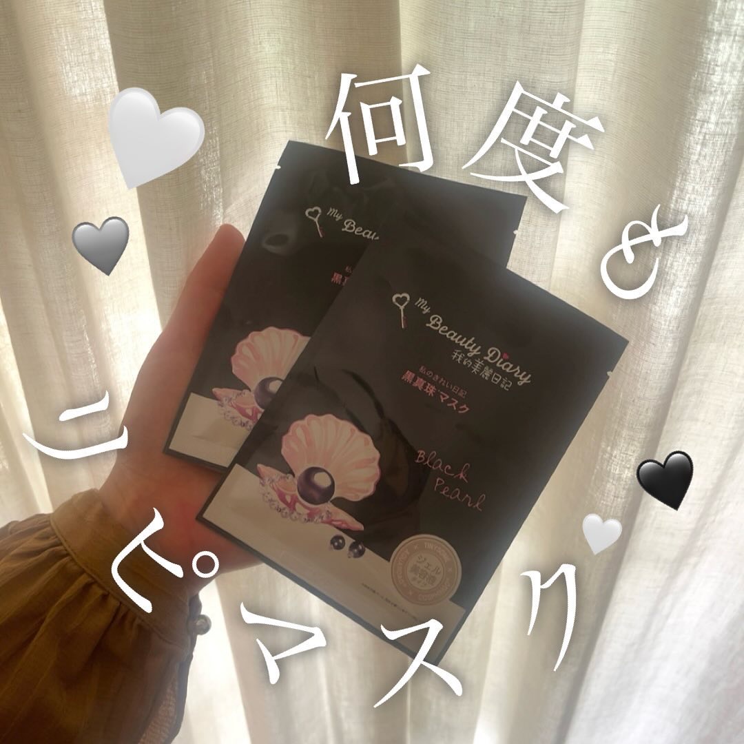 黒真珠マスク 8枚入/我的美麗日記/シートマスク・パックを使ったクチコミ（1枚目）