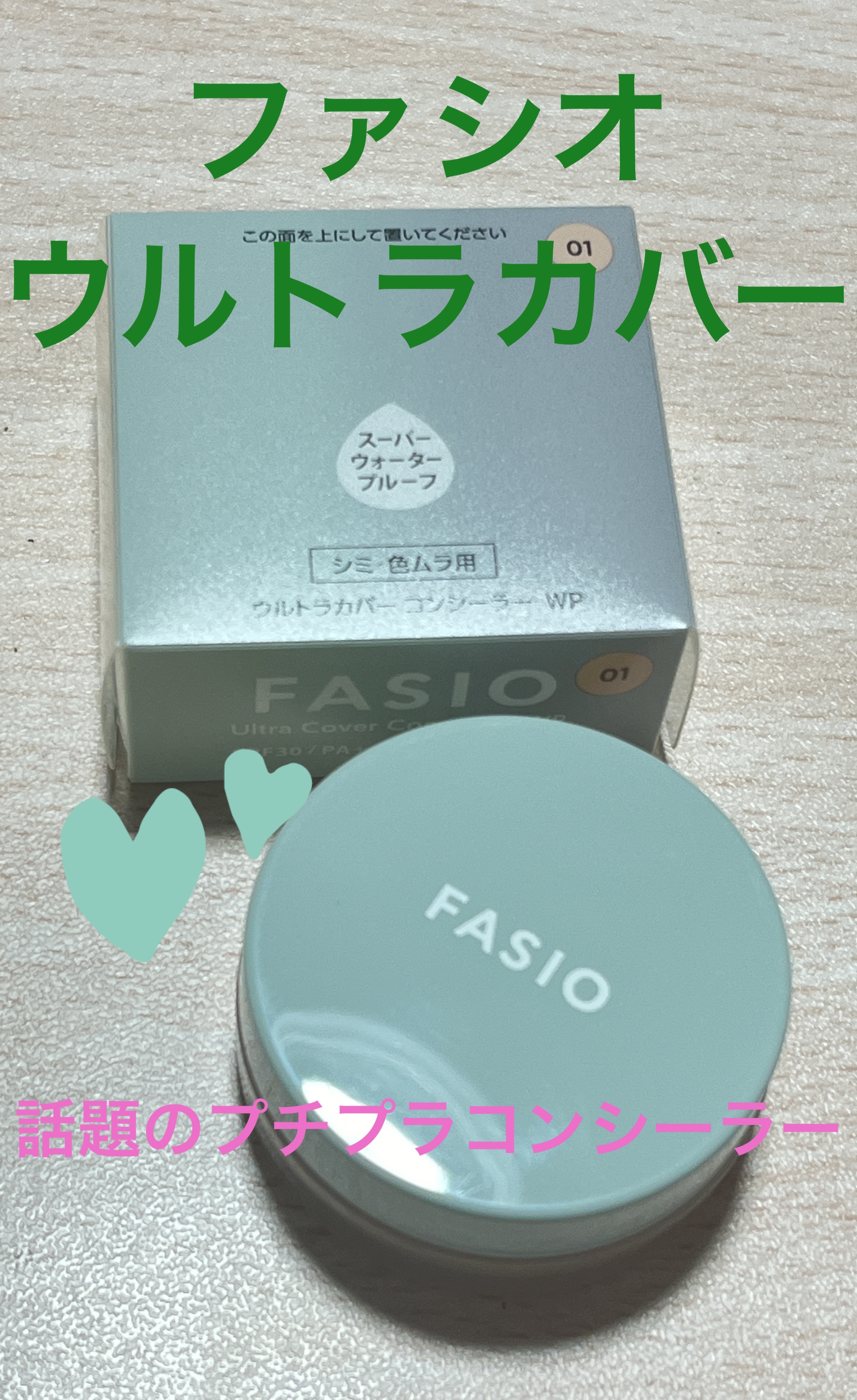 ウルトラカバー コンシーラー WP/FASIO/クリームコンシーラーを使ったクチコミ（1枚目）