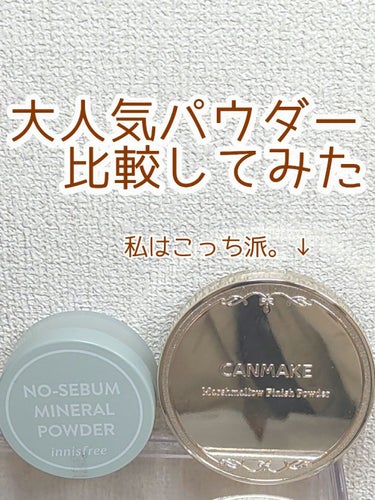 大人気パウダー比較してみた！
〰 CANMAKE VS innisfree 〰


大人気の2大プチプラパウダーどっちも買ってみたので比較してみました☻ 

CANMAKE→❤
innisfree→💙
