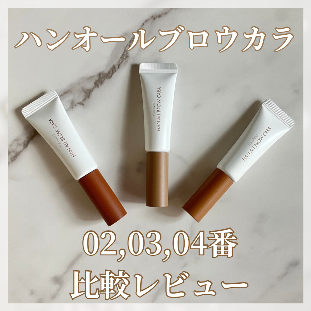 ハンオールブロウカラ/rom&nd/眉マスカラを使ったクチコミ（1枚目）