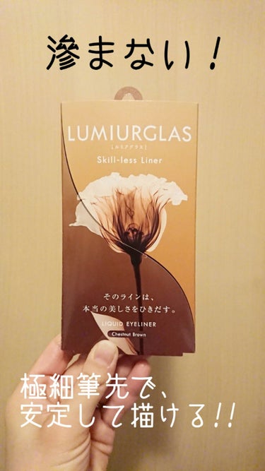 スキルレスライナー/LUMIURGLAS/リキッドアイライナーを使ったクチコミ（1枚目）