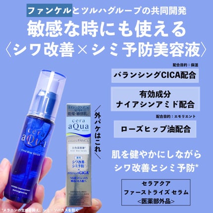 試してみた】セラアクア ファーストライズ セラムの効果・肌質別 試してみた】セラアクア ファーストライズ セラムの効果・肌質別