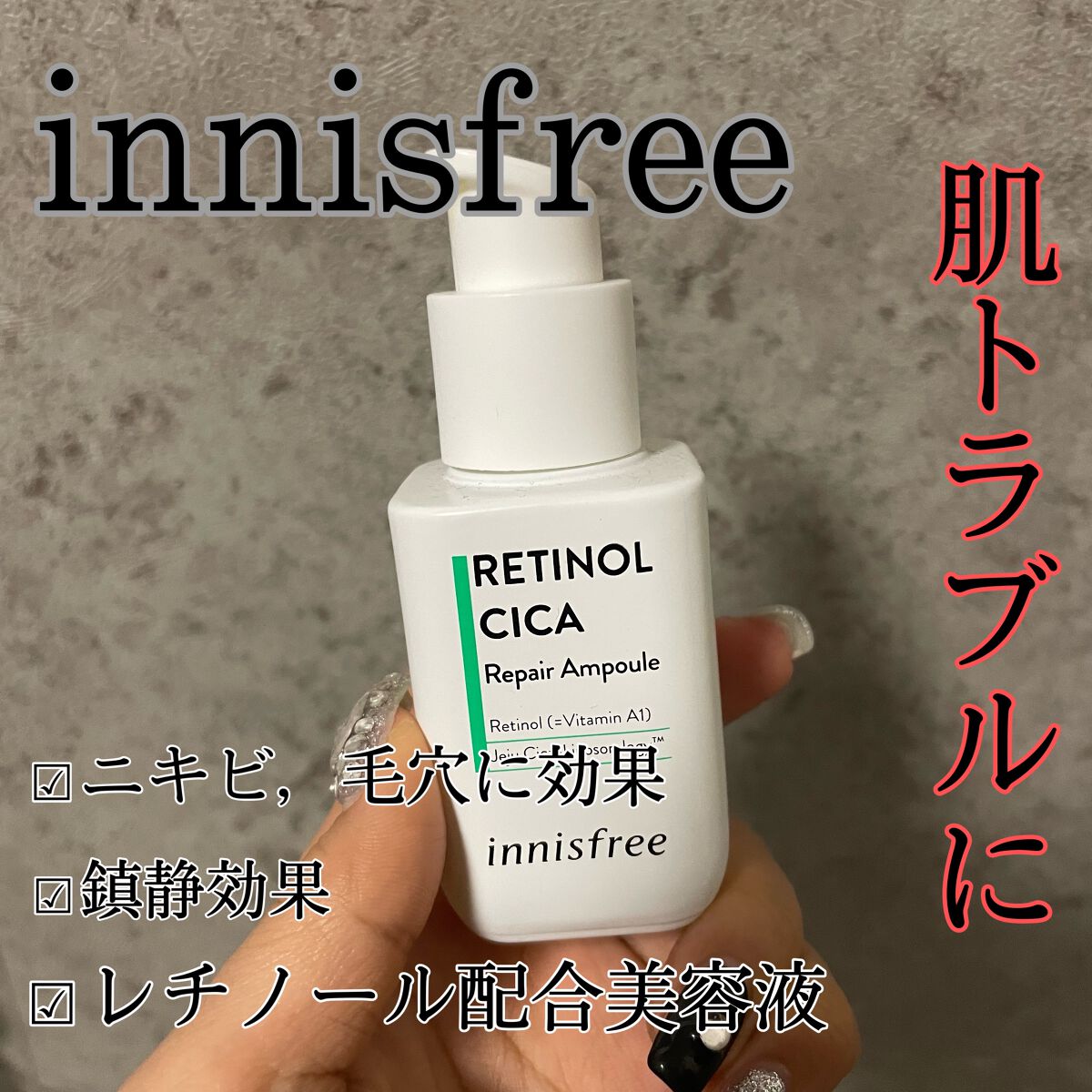 レチノール シカ リペア セラム/innisfree/美容液を使ったクチコミ(1枚目)