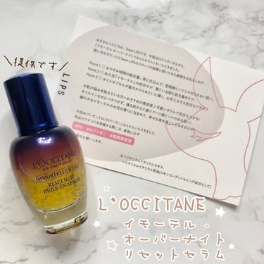 --*L'OCCITANE　夜専用美容液*--

▽LIPSプレゼント企画に当選し頂きました♪
====================================
L'OCCITANE
　イモーテ