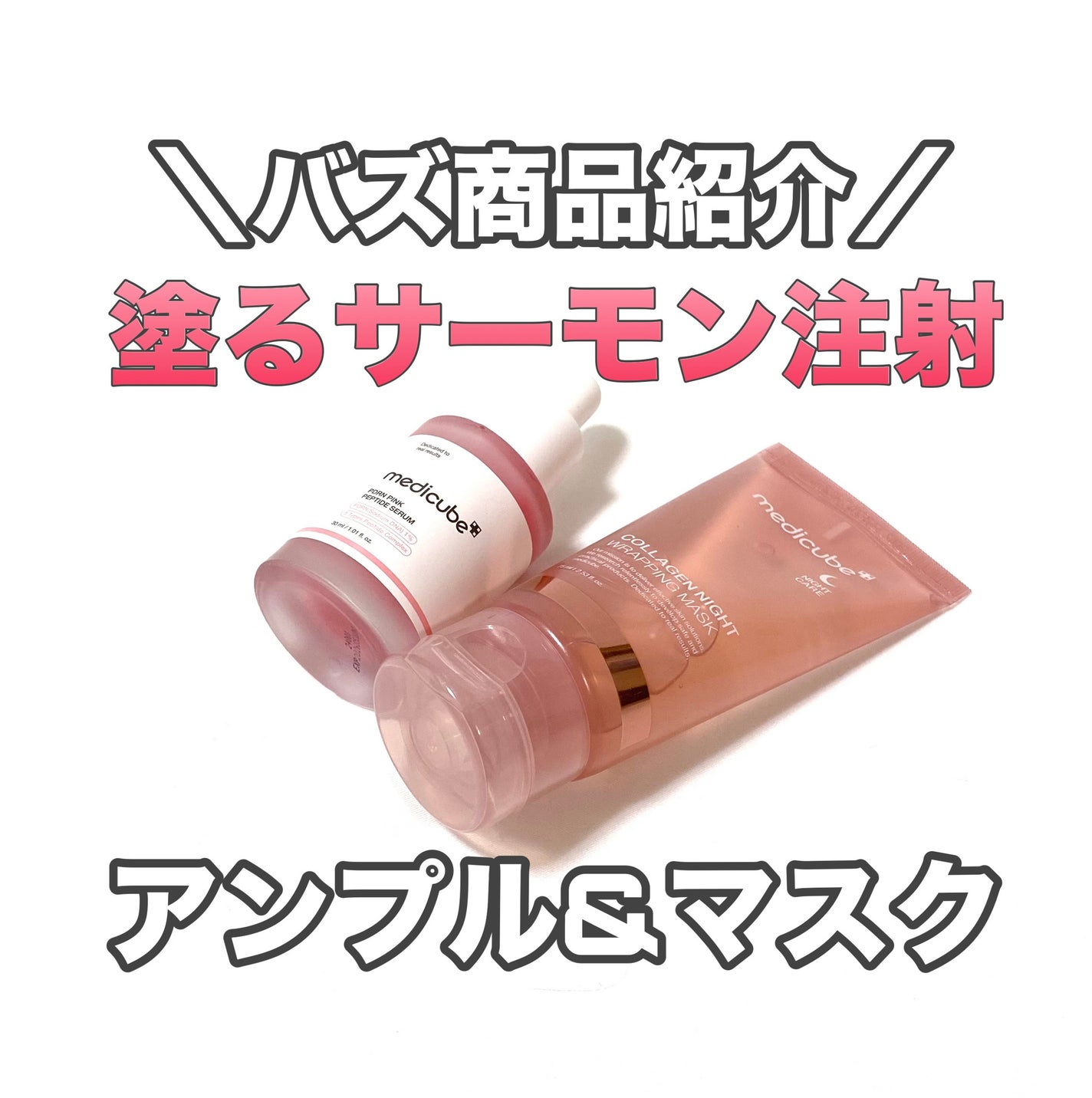 コラーゲンナイトラッピングマスク/MEDICUBE/洗い流すパック・マスクを使ったクチコミ(1枚目)