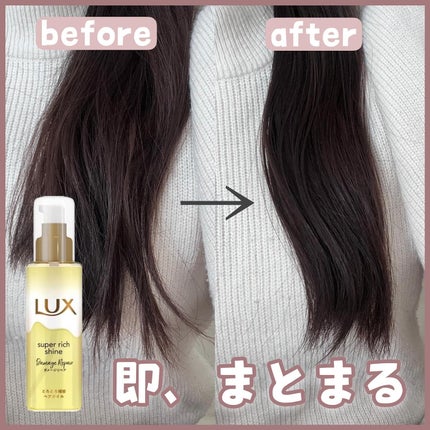 スーパーリッチシャイン ダメージリペア とろとろ補修ヘアオイル/LUX/ヘアオイルを使ったクチコミ(1枚目)