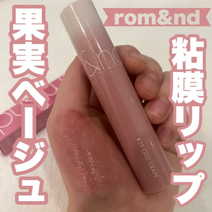 ジューシーラスティングティント/rom&nd/リップティントを使ったクチコミ(1枚目)