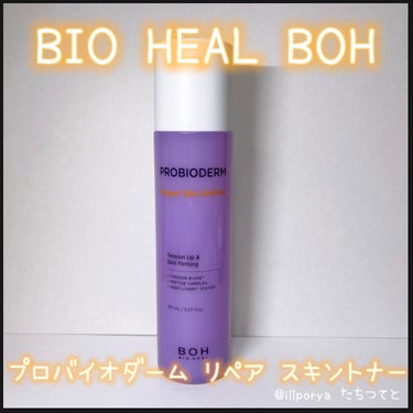 BIOHEAL BOH プロバイオダーム リペア スキントナーのクチコミ「BIO HEAL BOH
バイオヒールボ

プロバイオダームリペアスキントナー

たっぷりの栄.....」（1枚目）