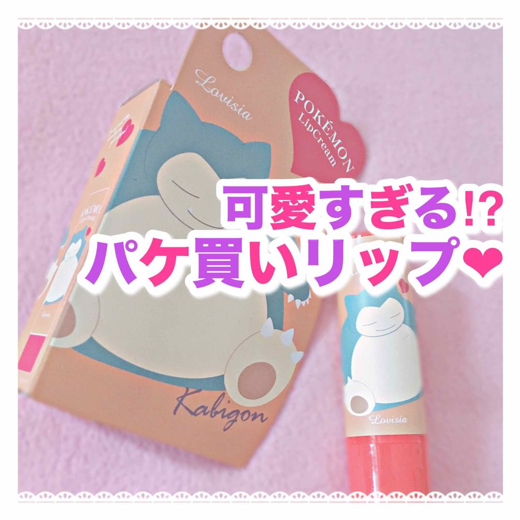 ポケモンリップクリーム カビゴン/ラヴィジア/リップクリームを使ったクチコミ（1枚目）