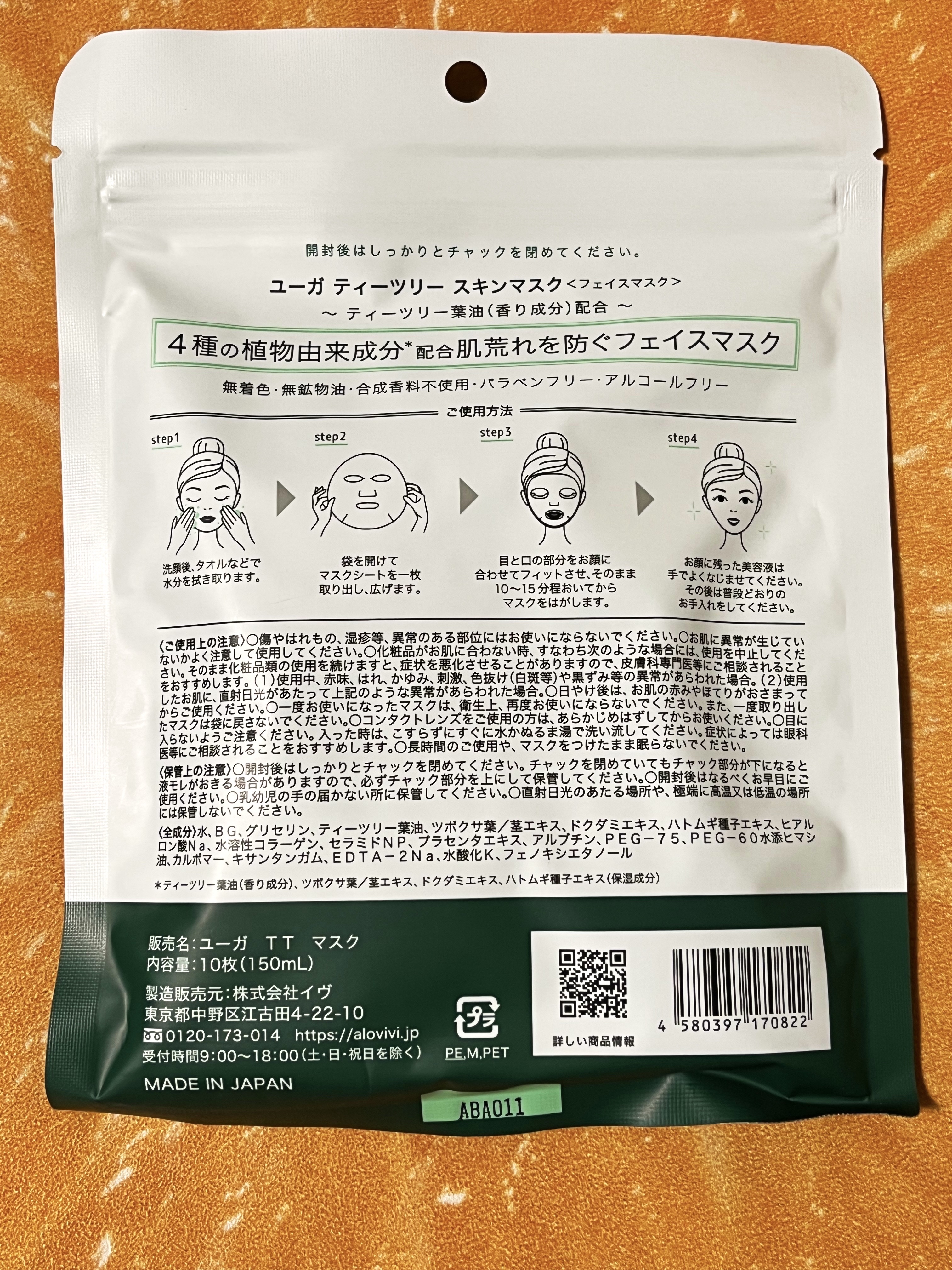 ティーツリースキンマスク/ユーガ/シートマスク・パックを使ったクチコミ（2枚目）