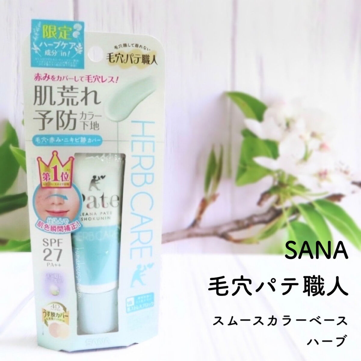 スムースカラーベース ハーブ/毛穴パテ職人/化粧下地を使ったクチコミ（1枚目）