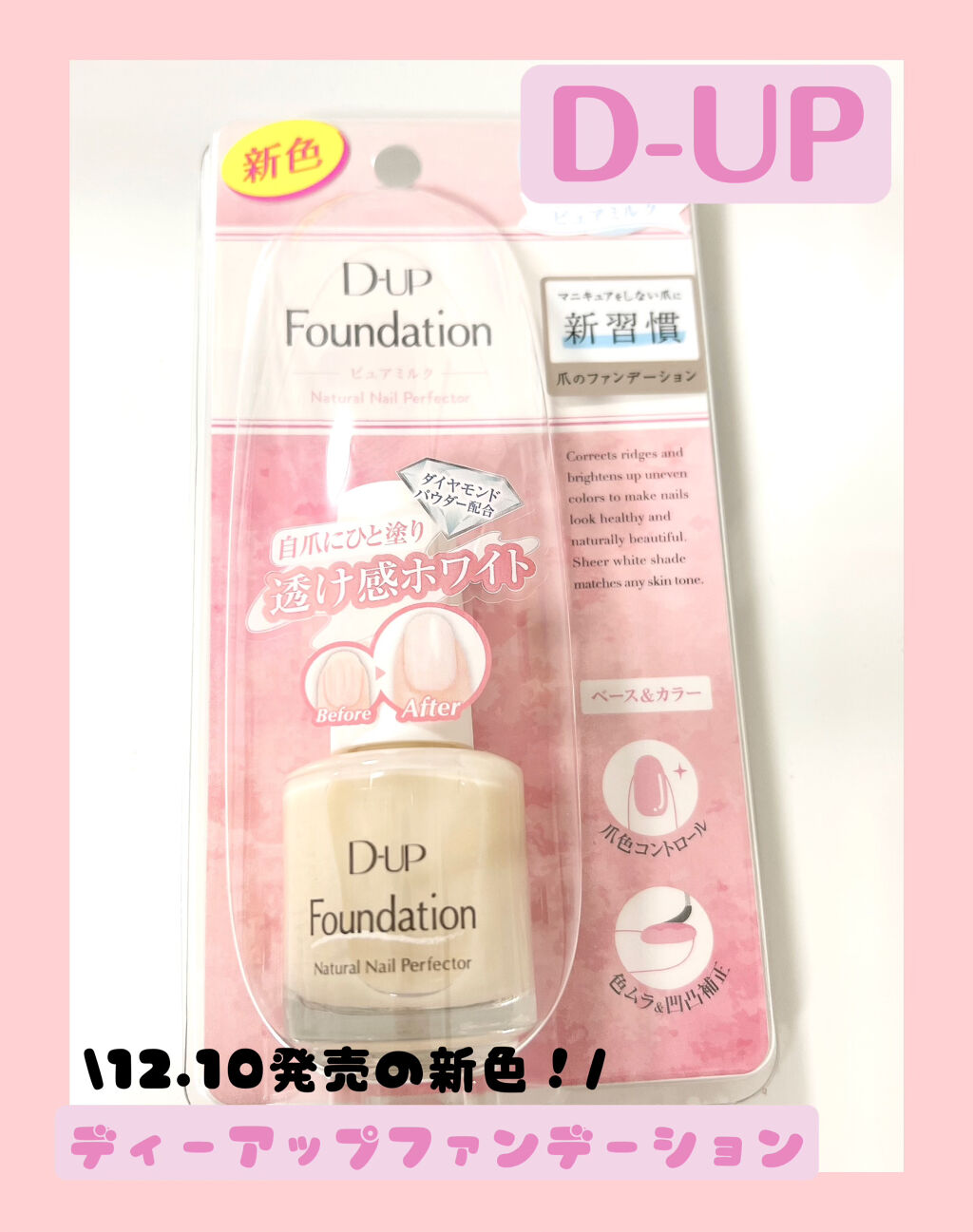 ディーアップファンデーション/D-UP/ネイルベースコートを使ったクチコミ（1枚目）