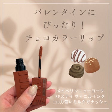 【バレンタインピッタリチョコカラーリップ🍫】

こんばんは🌇

今日はリップの紹介です🙌

"MAYBELLINE NEW YORK SPステイ ヴィニルインク 120力強いミルクガナッシュ"

コロナ