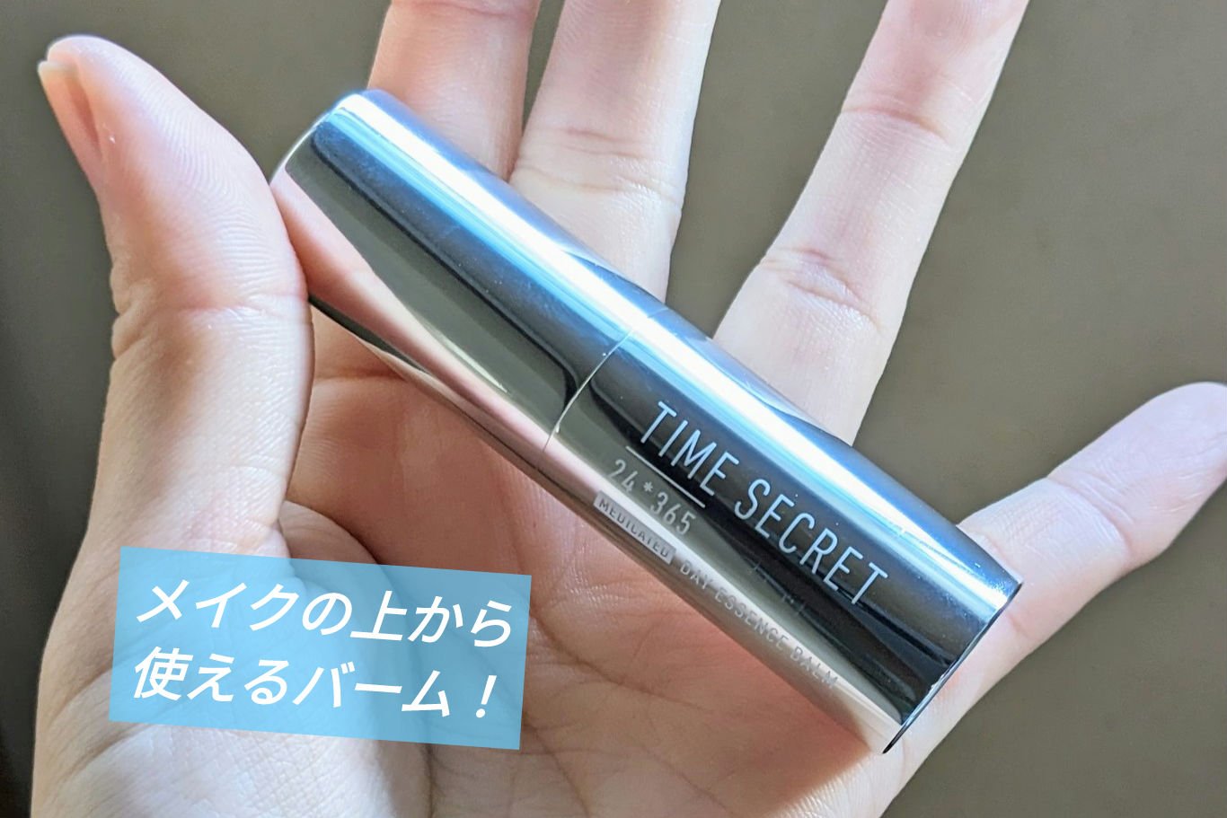 薬用デイエッセンスバーム/TIME SECRET/美容液を使ったクチコミ（1枚目）