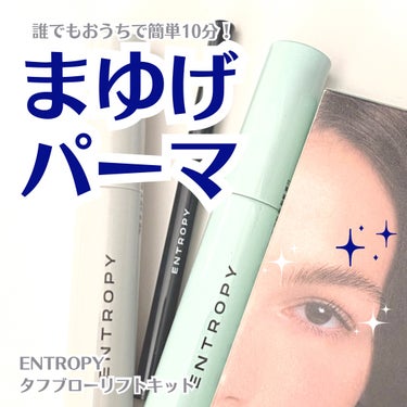 タフブローリフトキット/ENTROPY/その他キットセットを使ったクチコミ（1枚目）