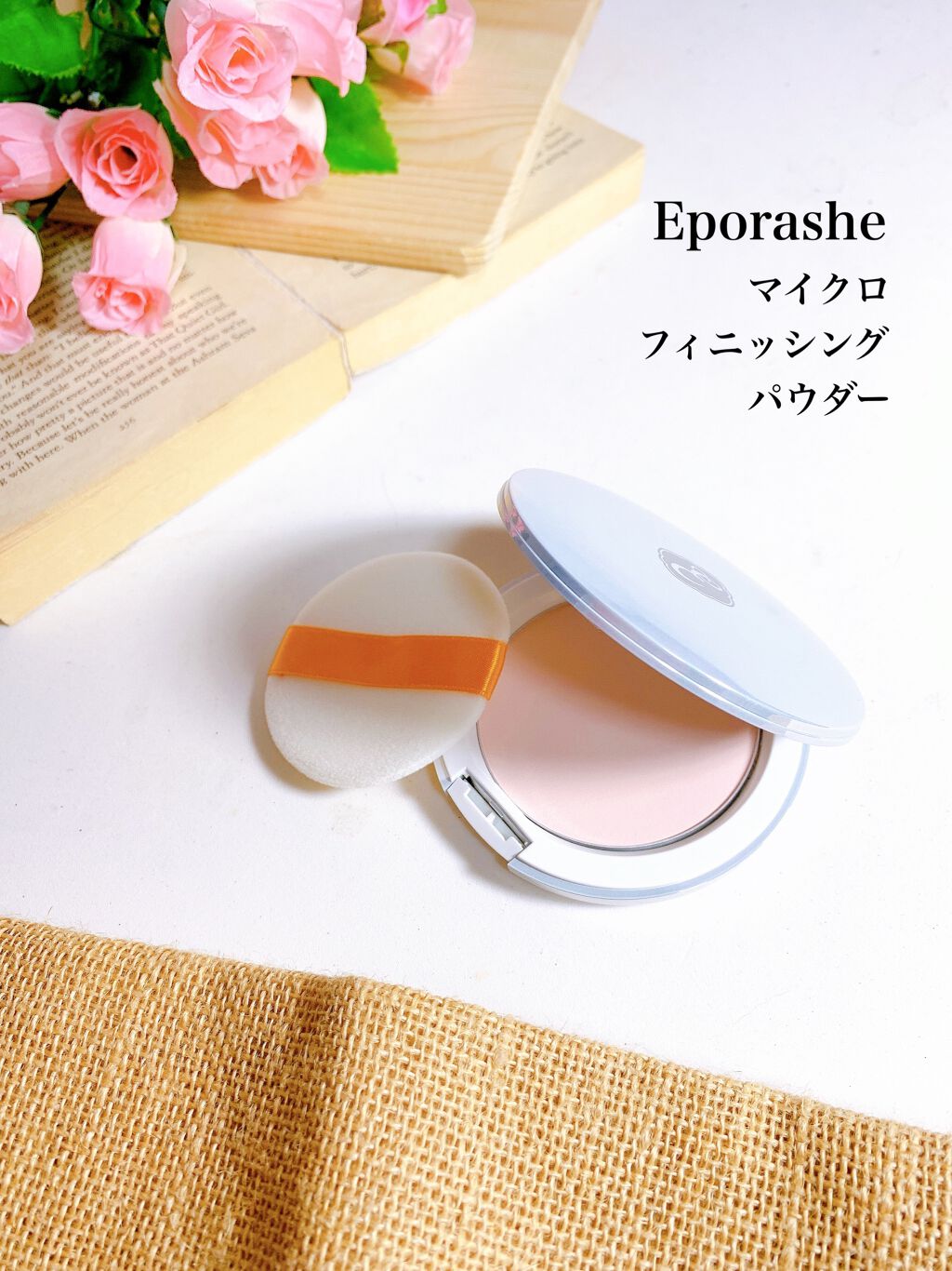 マイクロフィニッシングパウダー/EPORASHE/プレストパウダーを使ったクチコミ（1枚目）