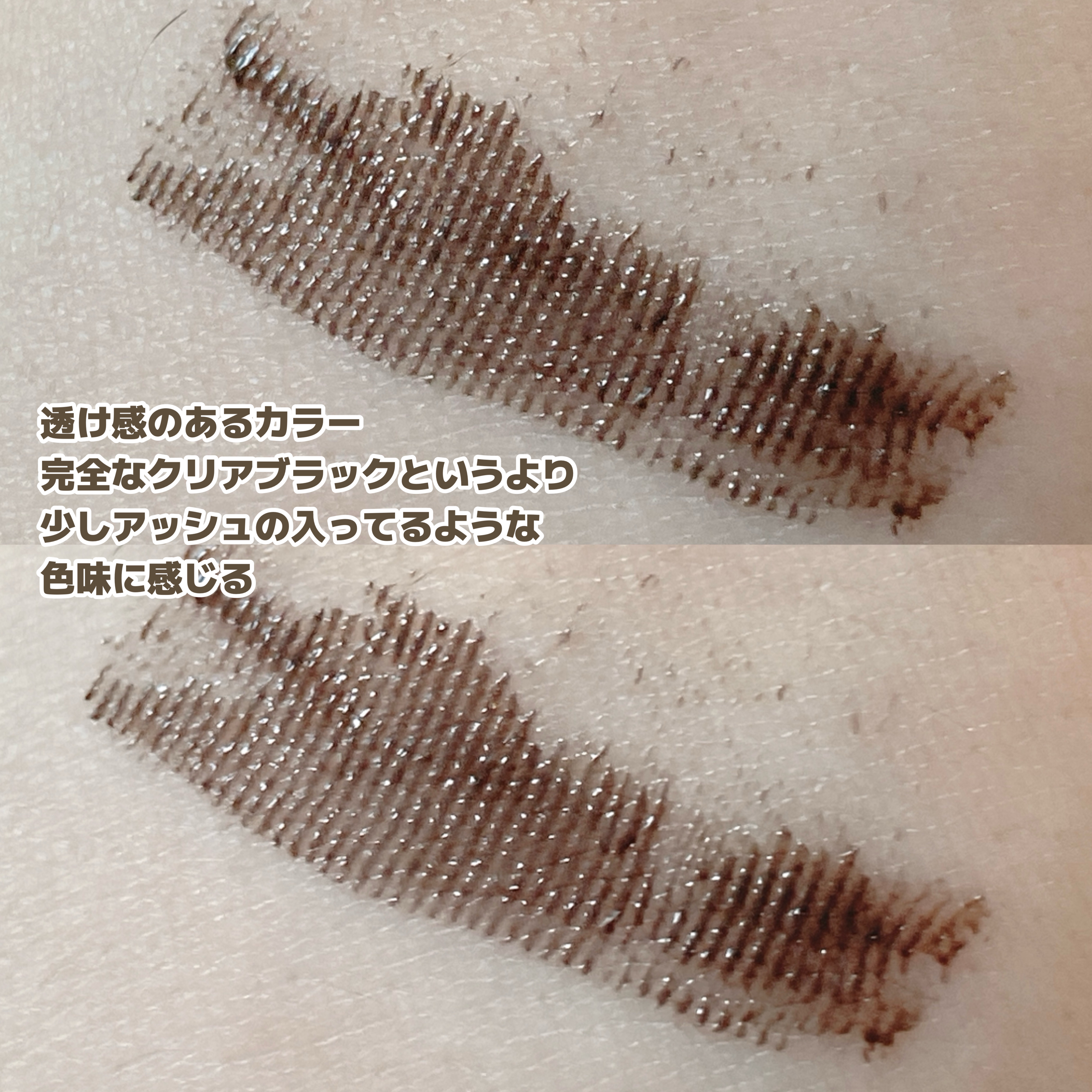 オールデイ スキニー アンド ロングマスカラ/Milk Touch/マスカラを使ったクチコミ（3枚目）