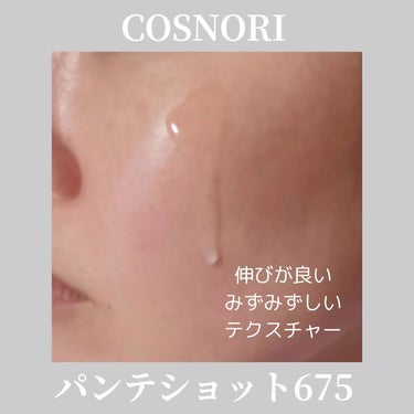 パンテショット675/COSNORI/美容液を使ったクチコミ（3枚目）