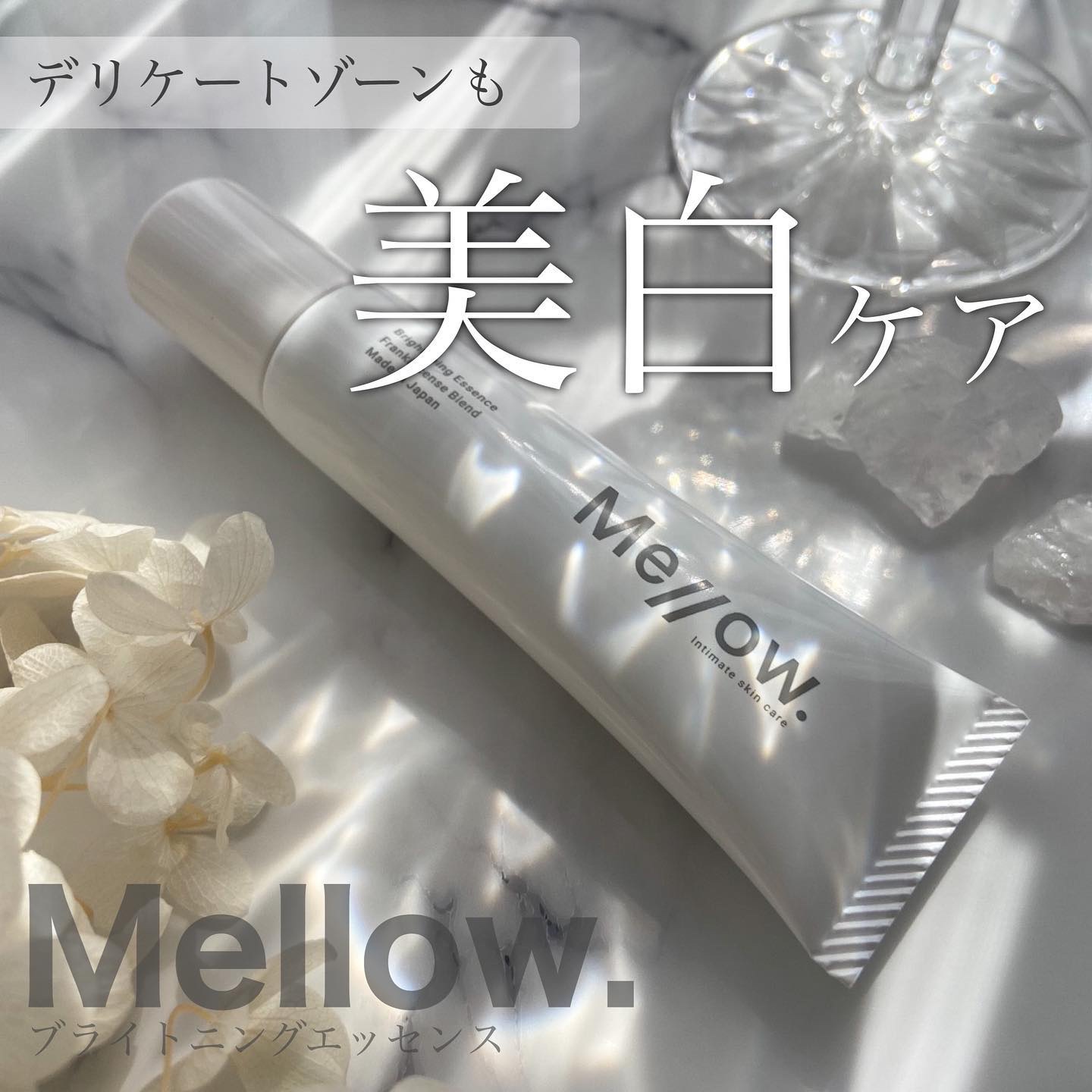 ブライトニングエッセンス/Mellow./バストケア・ヒップケアを使ったクチコミ（1枚目）