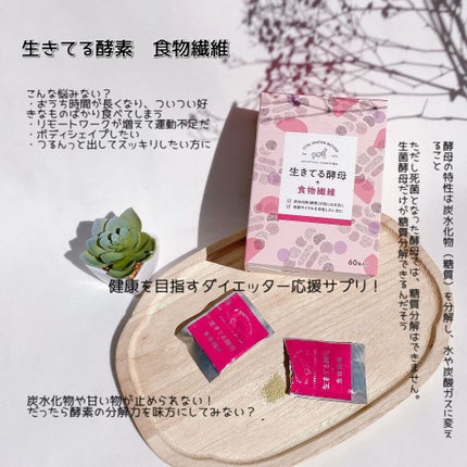 生きてる酵母+食物繊維/生きてる酵母シリーズ/ボディサプリメントを使ったクチコミ(2枚目)