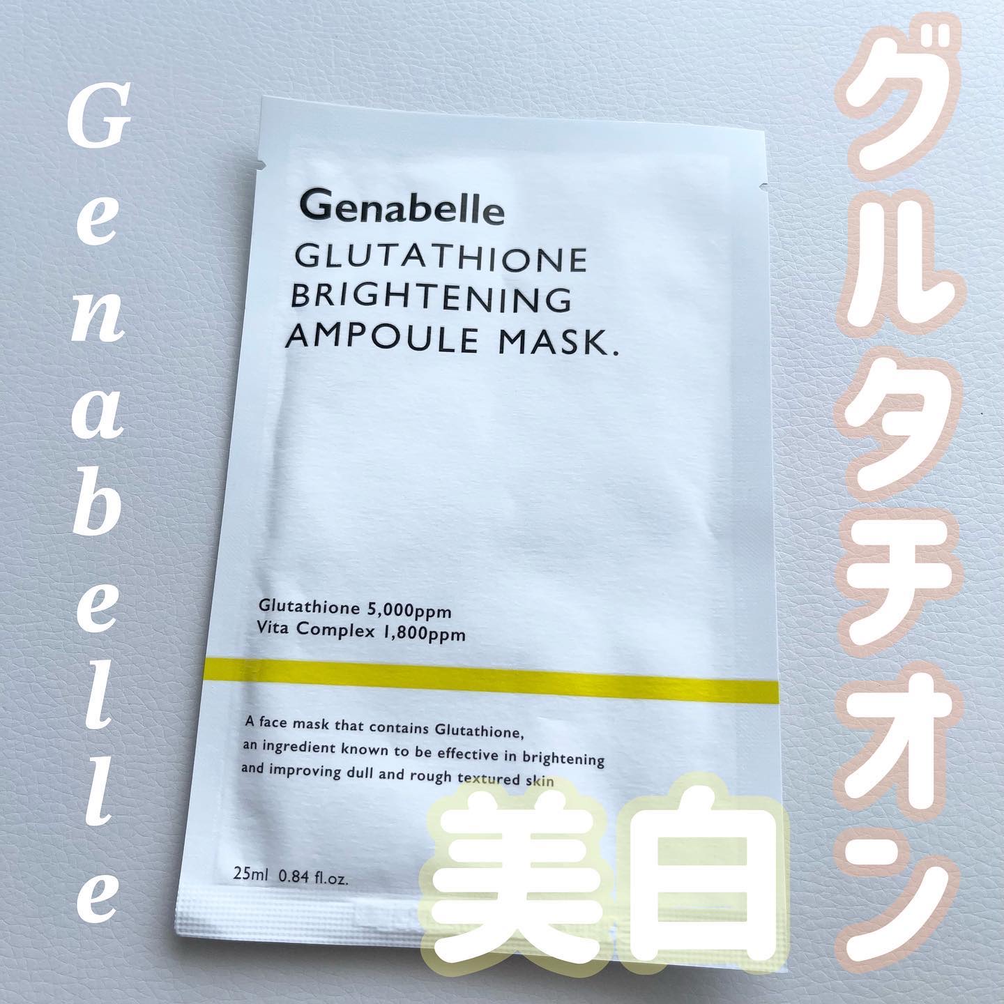 グルタチオンブアンプルマスク/Genabelle/シートマスク・パックを使ったクチコミ（1枚目）