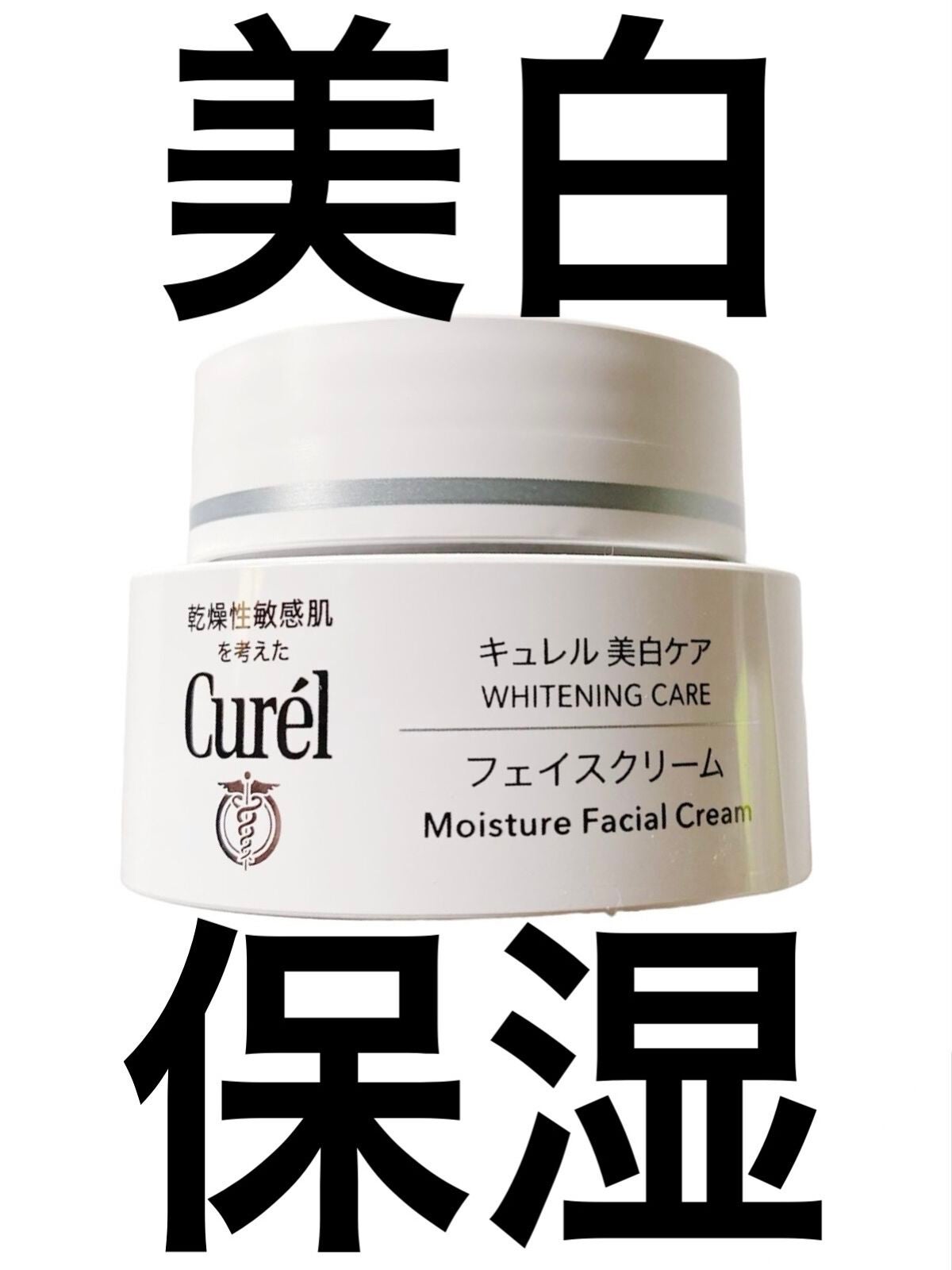 シミ・ソバカス予防ケア フェイスクリーム/キュレル/フェイスクリームを使ったクチコミ(1枚目)